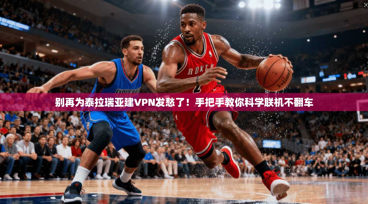 别再为泰拉瑞亚建VPN发愁了！手把手教你科学联机不翻车