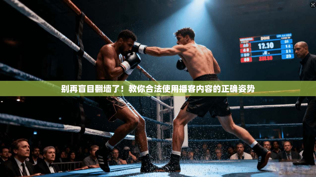 别再盲目翻墙了！教你合法使用播客内容的正确姿势