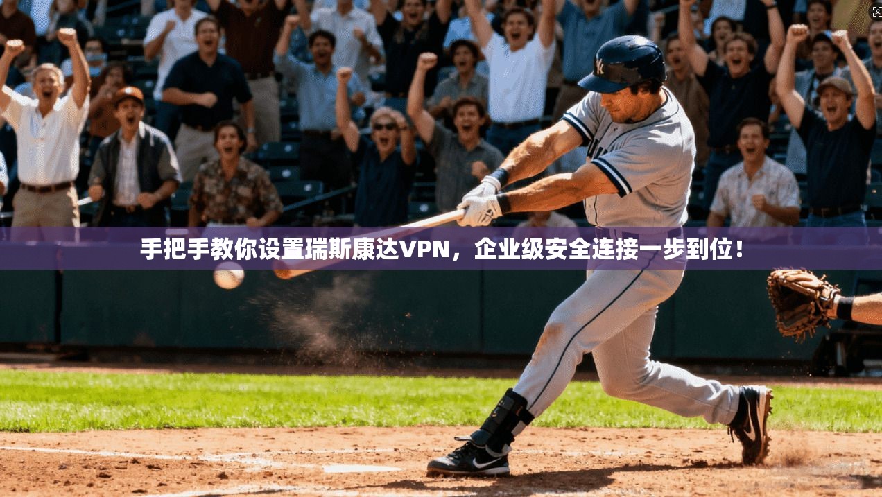 手把手教你设置瑞斯康达VPN，企业级安全连接一步到位！