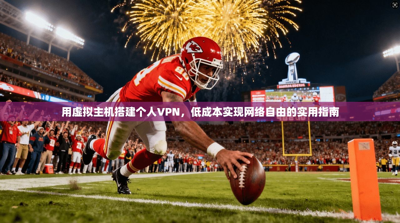 用虚拟主机搭建个人VPN，低成本实现网络自由的实用指南