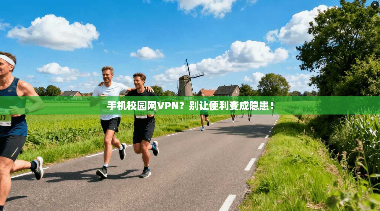 手机校园网VPN？别让便利变成隐患！