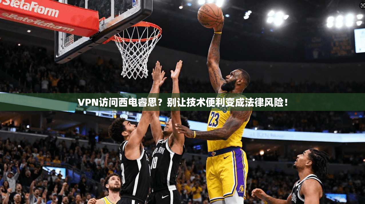 VPN访问西电睿思？别让技术便利变成法律风险！