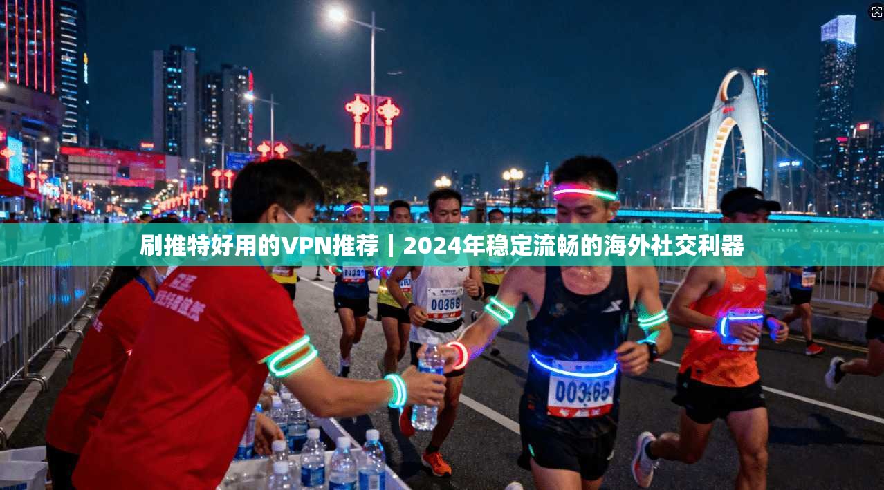 刷推特好用的VPN推荐｜2024年稳定流畅的海外社交利器