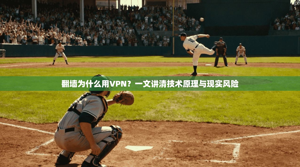 翻墙为什么用VPN？一文讲清技术原理与现实风险