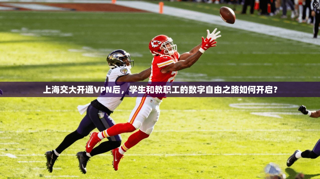 上海交大开通VPN后，学生和教职工的数字自由之路如何开启？