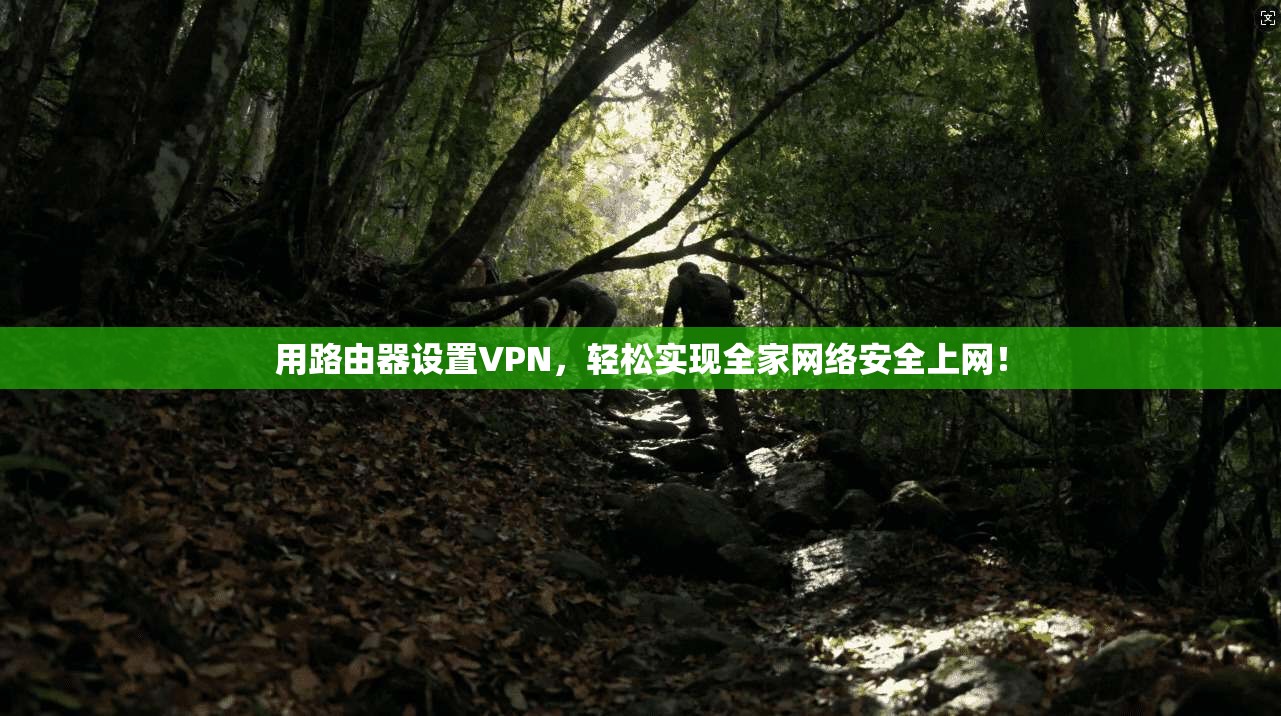 用路由器设置VPN，轻松实现全家网络安全上网！
