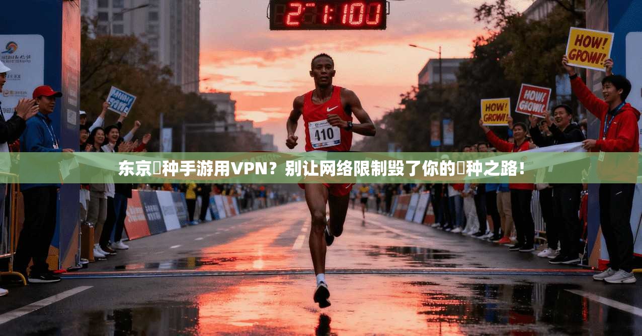 东京喰种手游用VPN？别让网络限制毁了你的喰种之路！