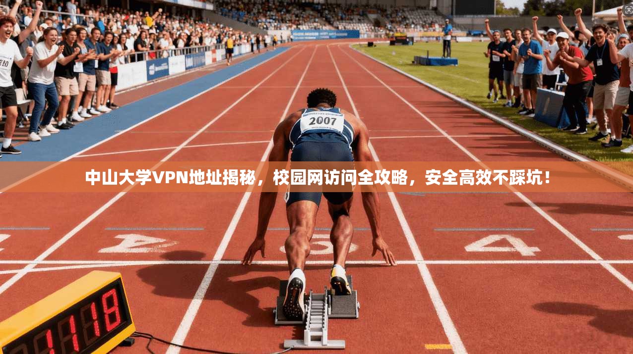 中山大学VPN地址揭秘，校园网访问全攻略，安全高效不踩坑！