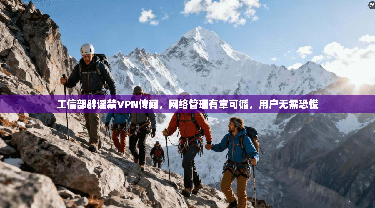 工信部辟谣禁VPN传闻，网络管理有章可循，用户无需恐慌