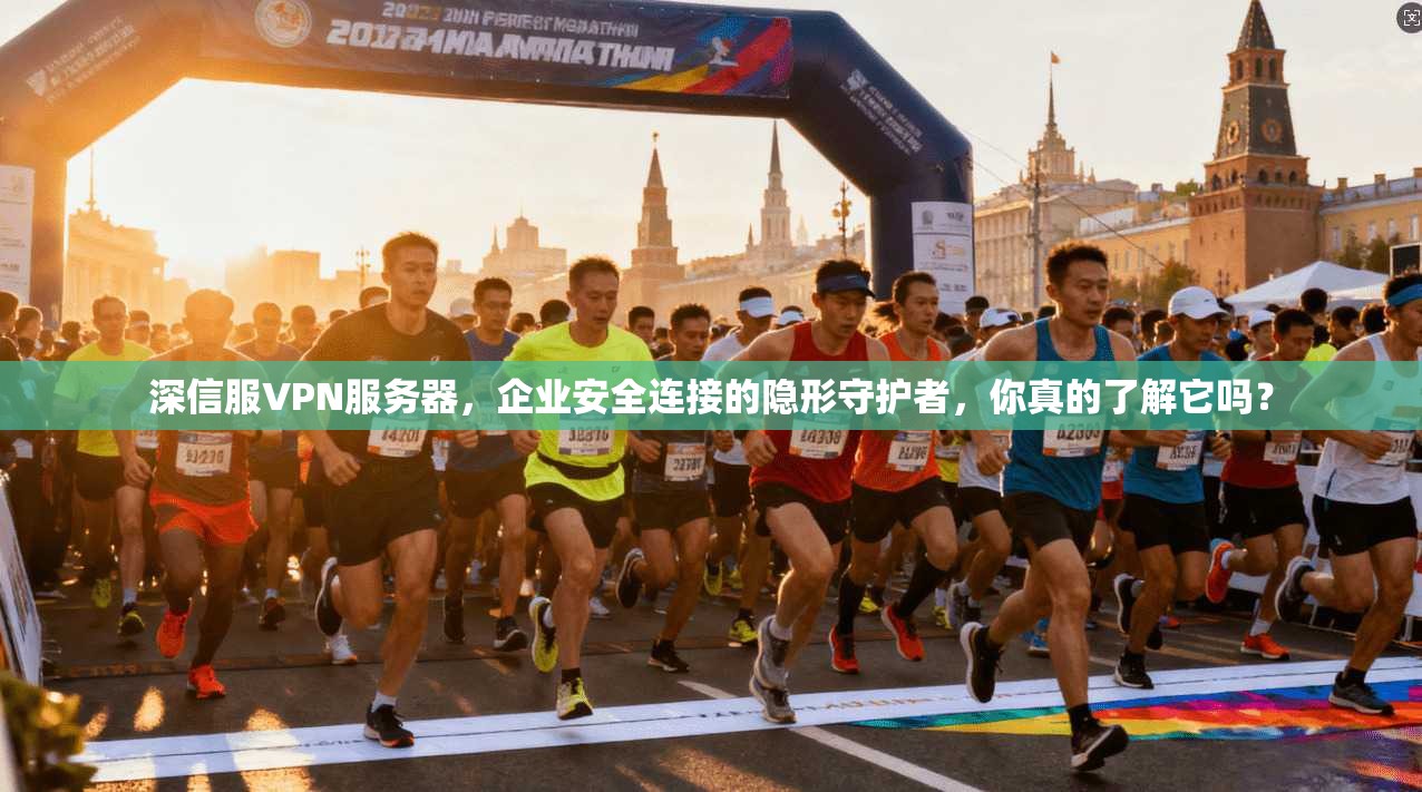 深信服VPN服务器，企业安全连接的隐形守护者，你真的了解它吗？