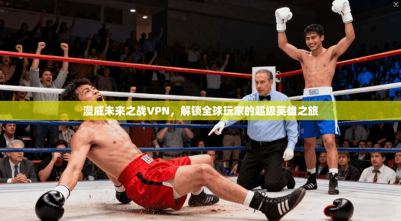 漫威未来之战VPN，解锁全球玩家的超级英雄之旅