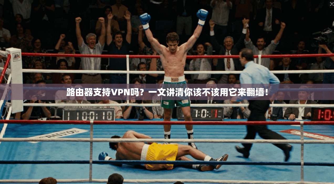 路由器支持VPN吗？一文讲清你该不该用它来翻墙！