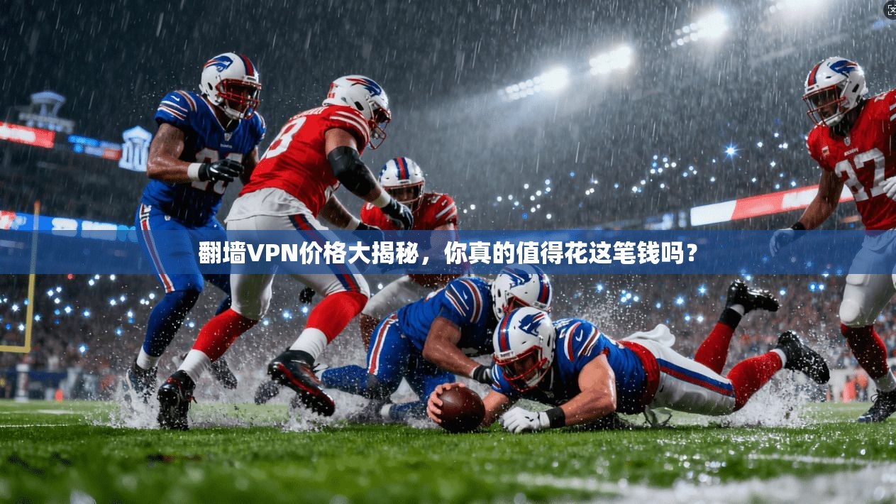 翻墙VPN价格大揭秘，你真的值得花这笔钱吗？
