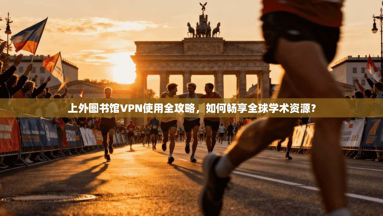 上外图书馆VPN使用全攻略，如何畅享全球学术资源？