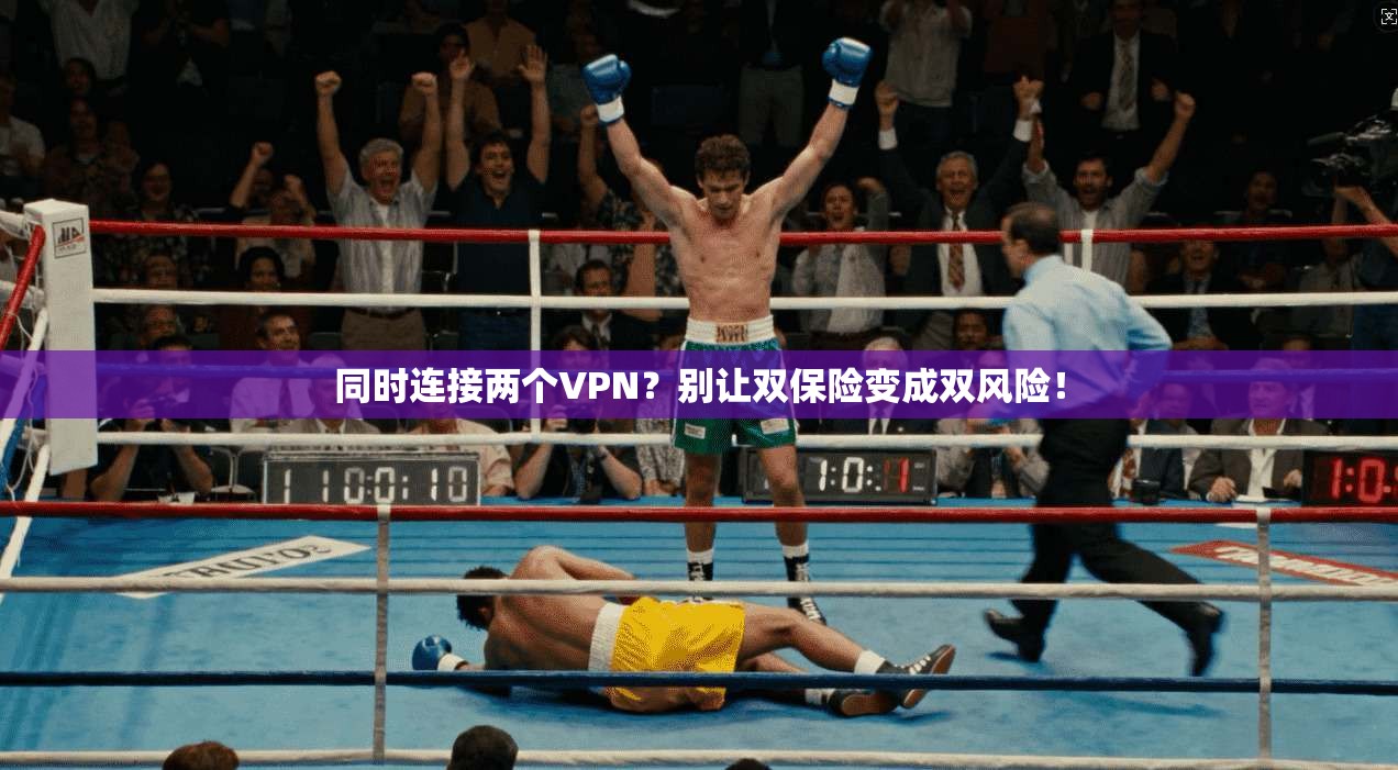同时连接两个VPN？别让双保险变成双风险！