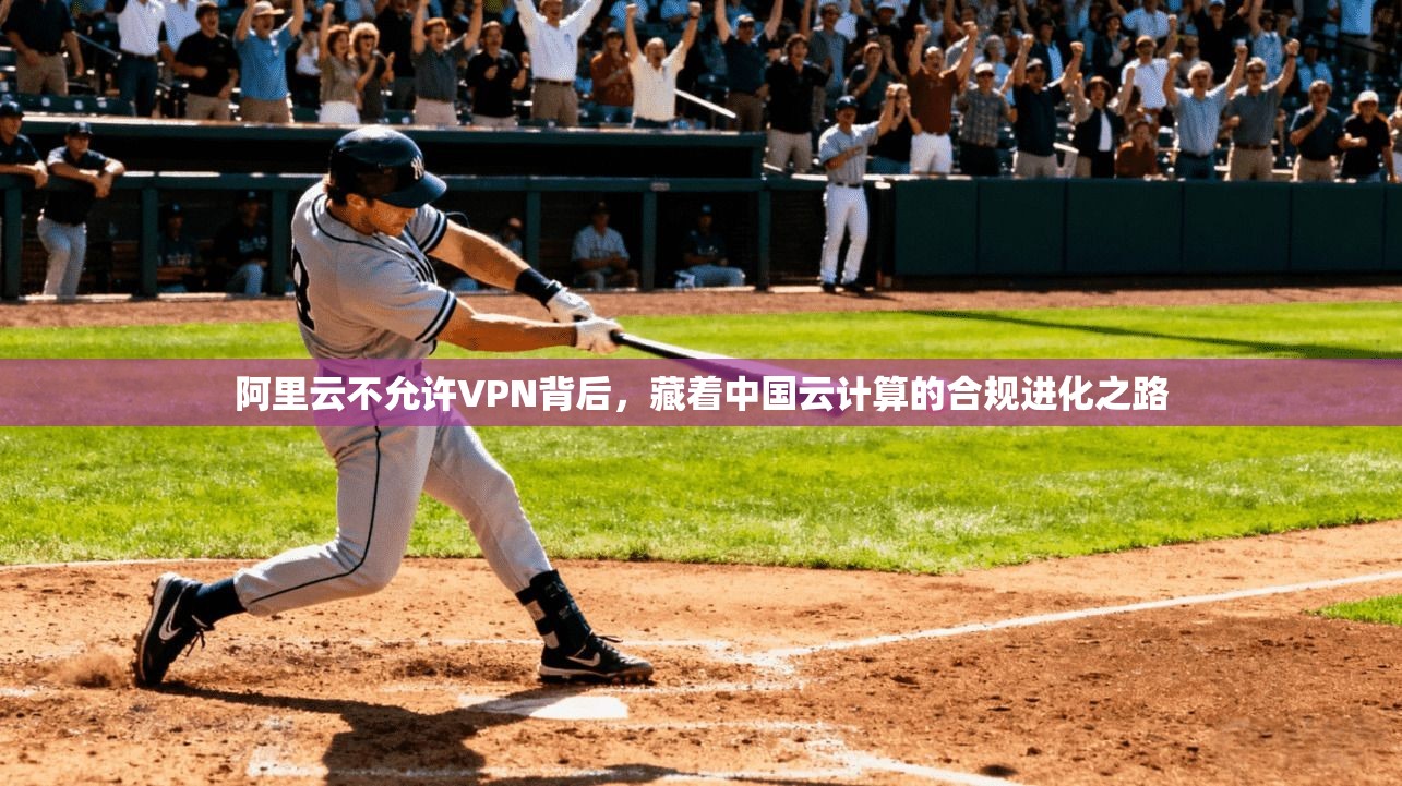 阿里云不允许VPN背后，藏着中国云计算的合规进化之路