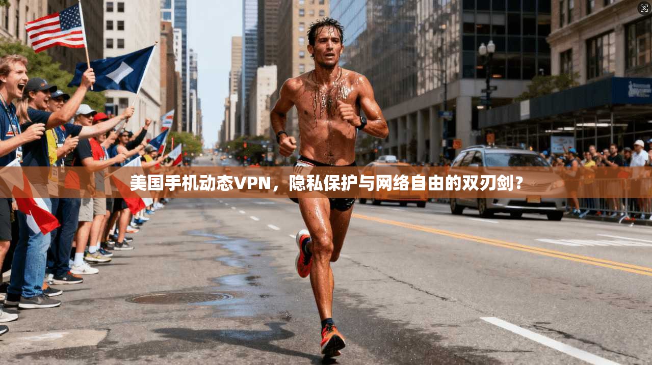 美国手机动态VPN，隐私保护与网络自由的双刃剑？