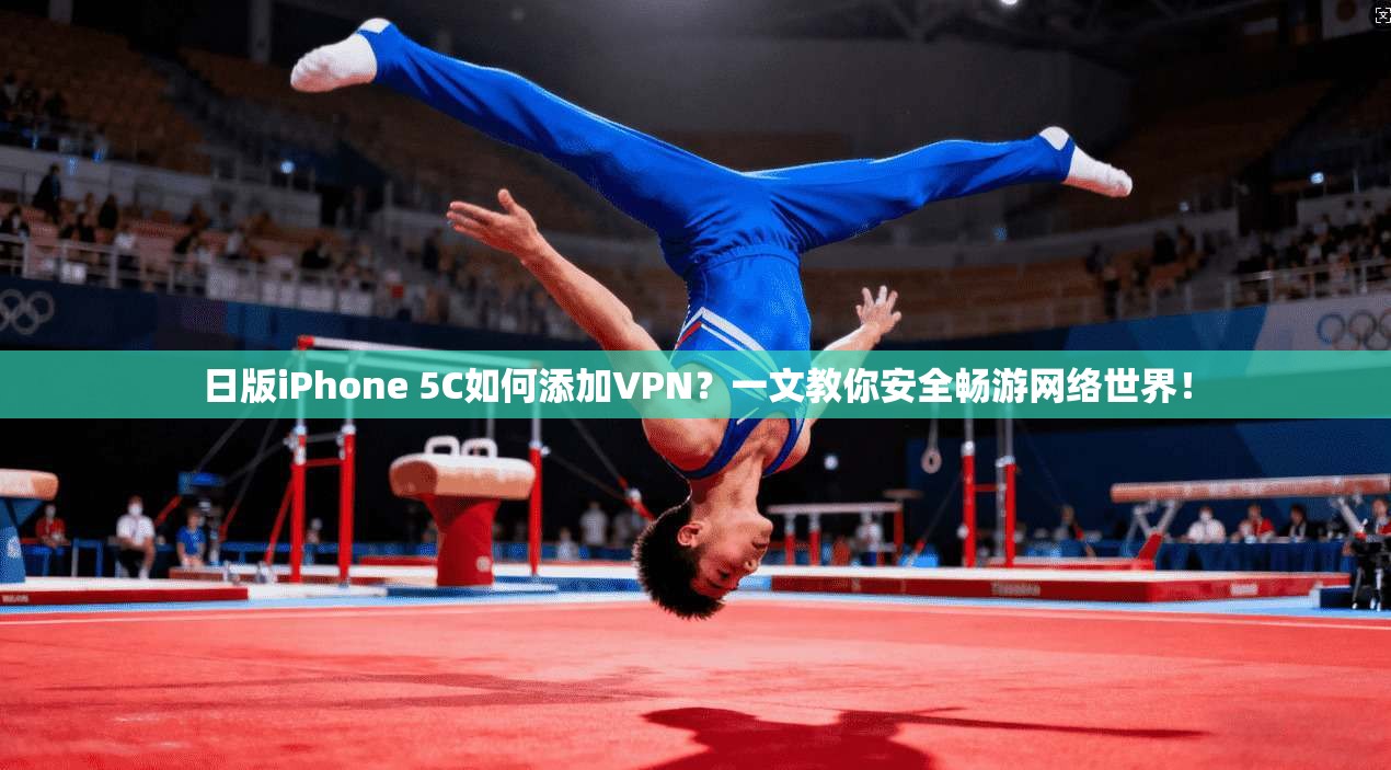 日版iPhone 5C如何添加VPN？一文教你安全畅游网络世界！