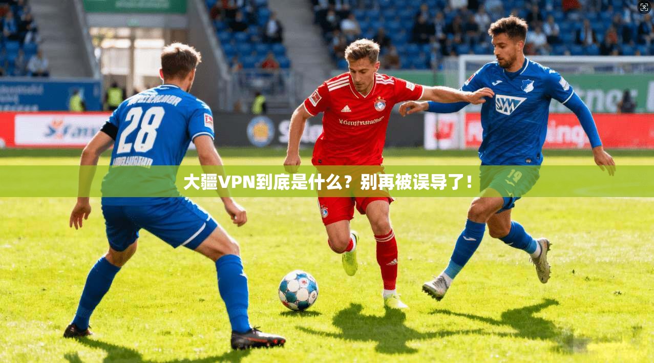 大疆VPN到底是什么？别再被误导了！