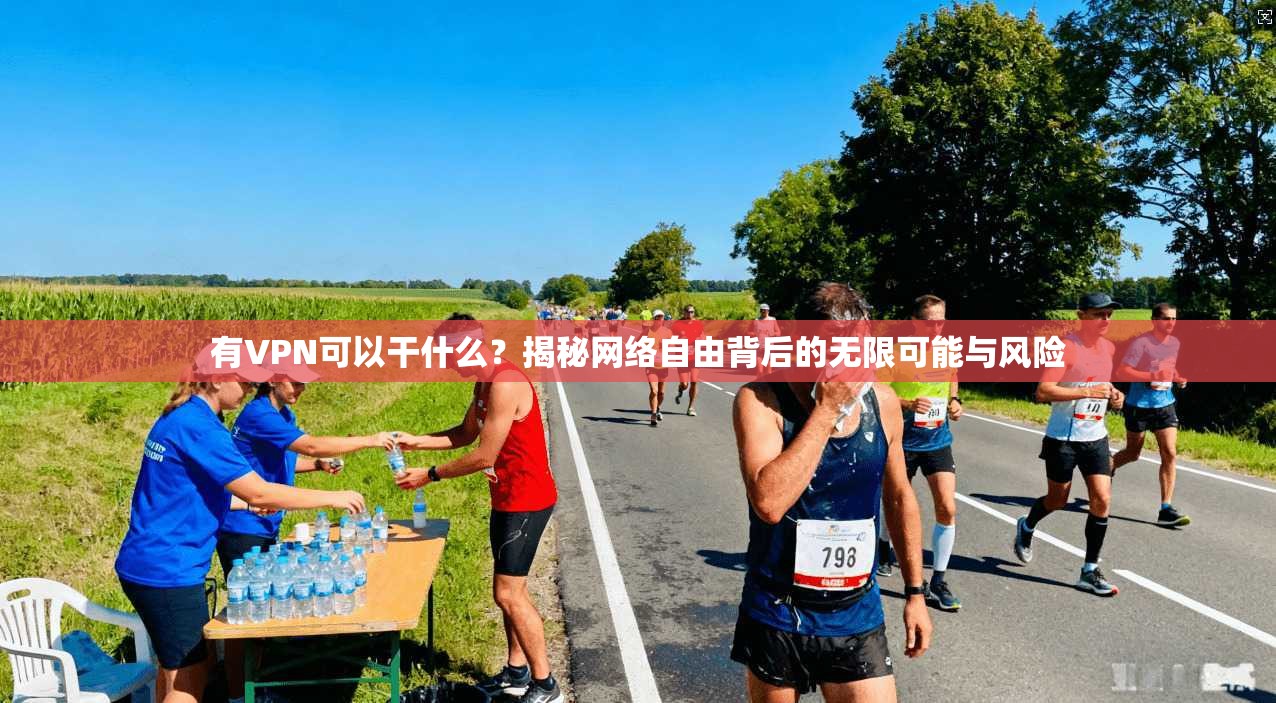有VPN可以干什么？揭秘网络自由背后的无限可能与风险