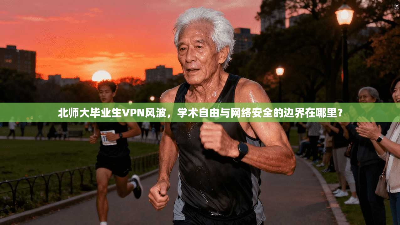 北师大毕业生VPN风波，学术自由与网络安全的边界在哪里？