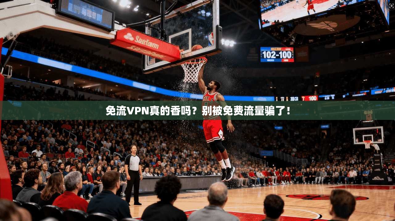 免流VPN真的香吗？别被免费流量骗了！