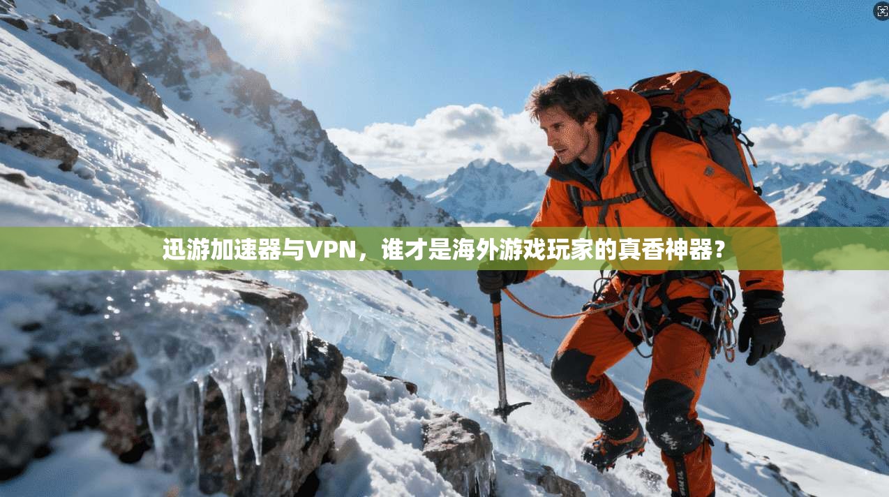 迅游加速器与VPN，谁才是海外游戏玩家的真香神器？