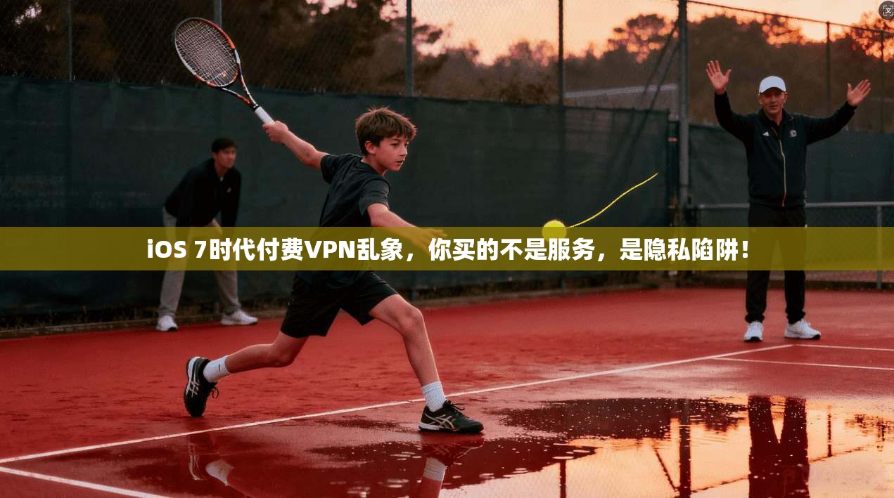 iOS 7时代付费VPN乱象，你买的不是服务，是隐私陷阱！