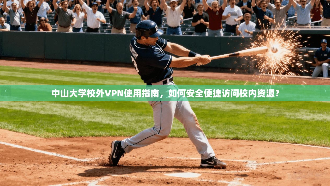 中山大学校外VPN使用指南，如何安全便捷访问校内资源？