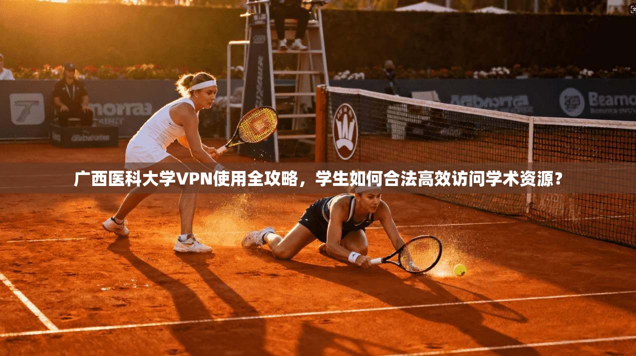 广西医科大学VPN使用全攻略，学生如何合法高效访问学术资源？