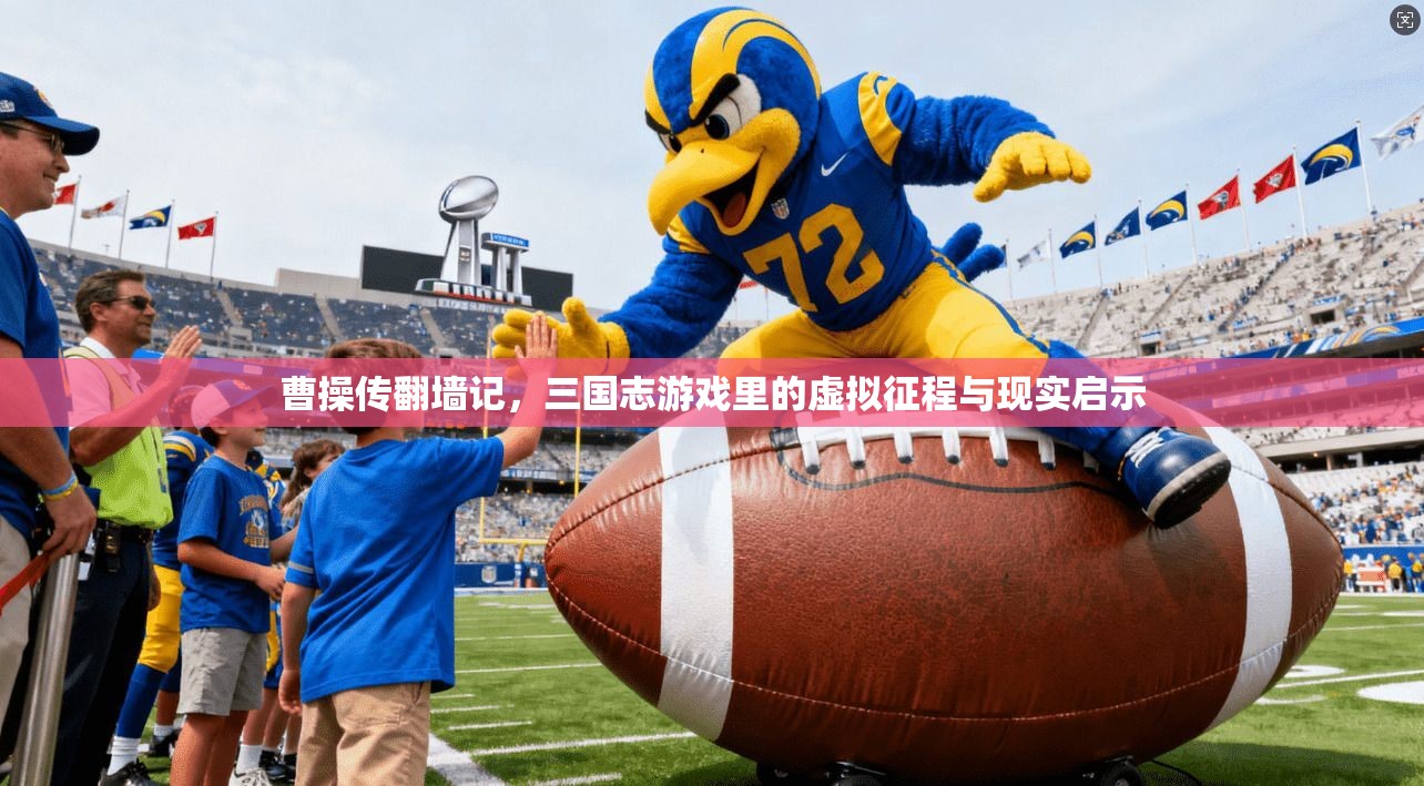 曹操传翻墙记，三国志游戏里的虚拟征程与现实启示