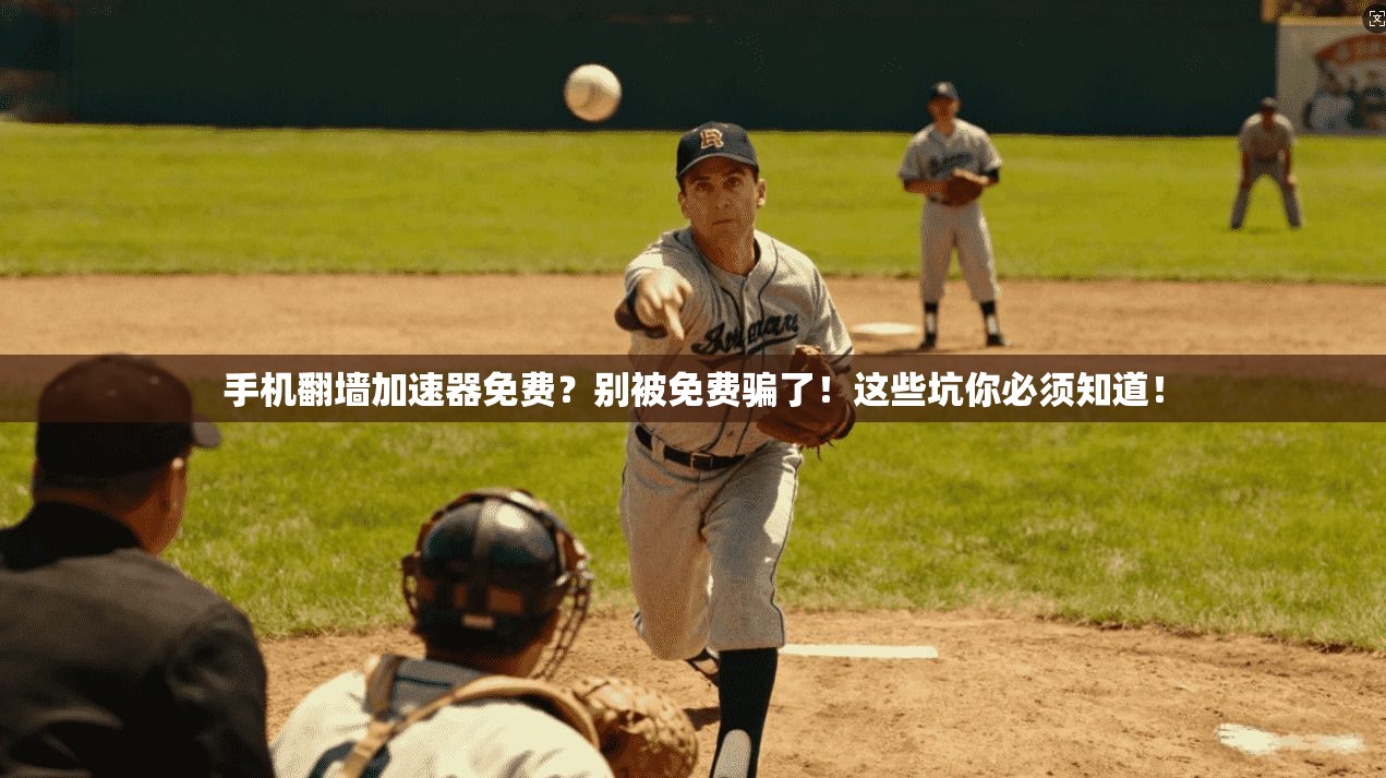手机翻墙加速器免费？别被免费骗了！这些坑你必须知道！