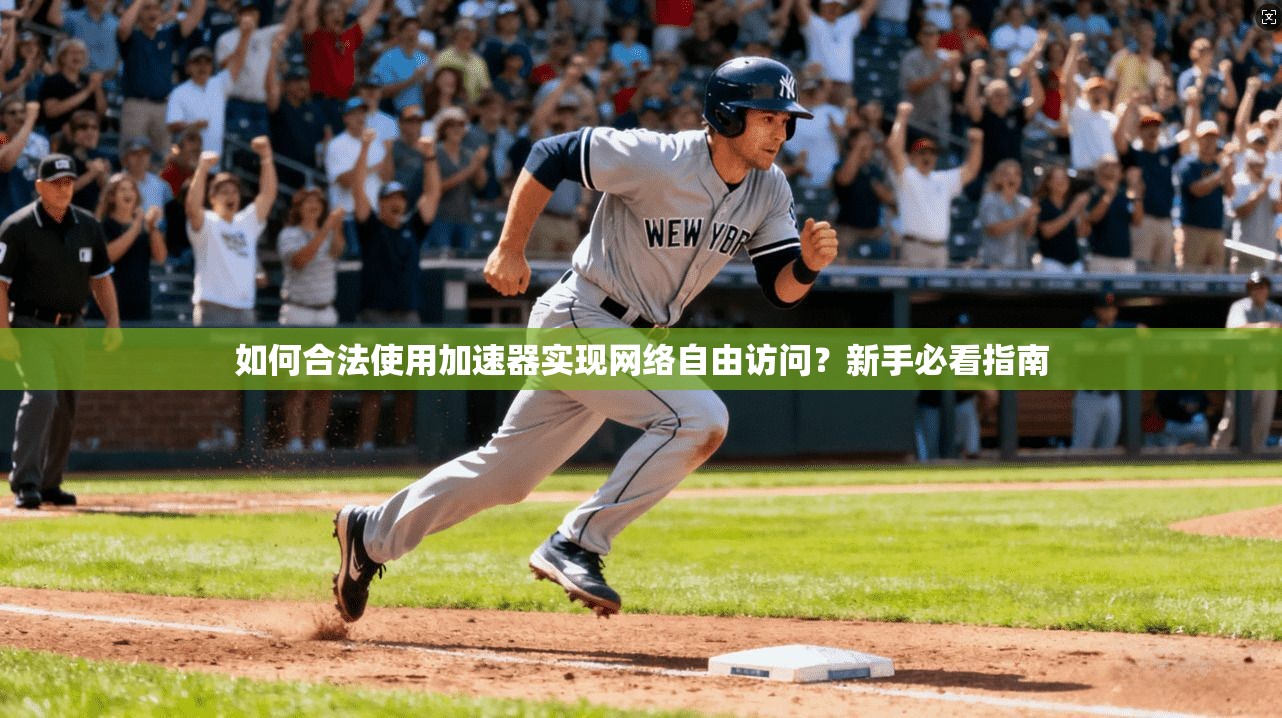 如何合法使用加速器实现网络自由访问？新手必看指南