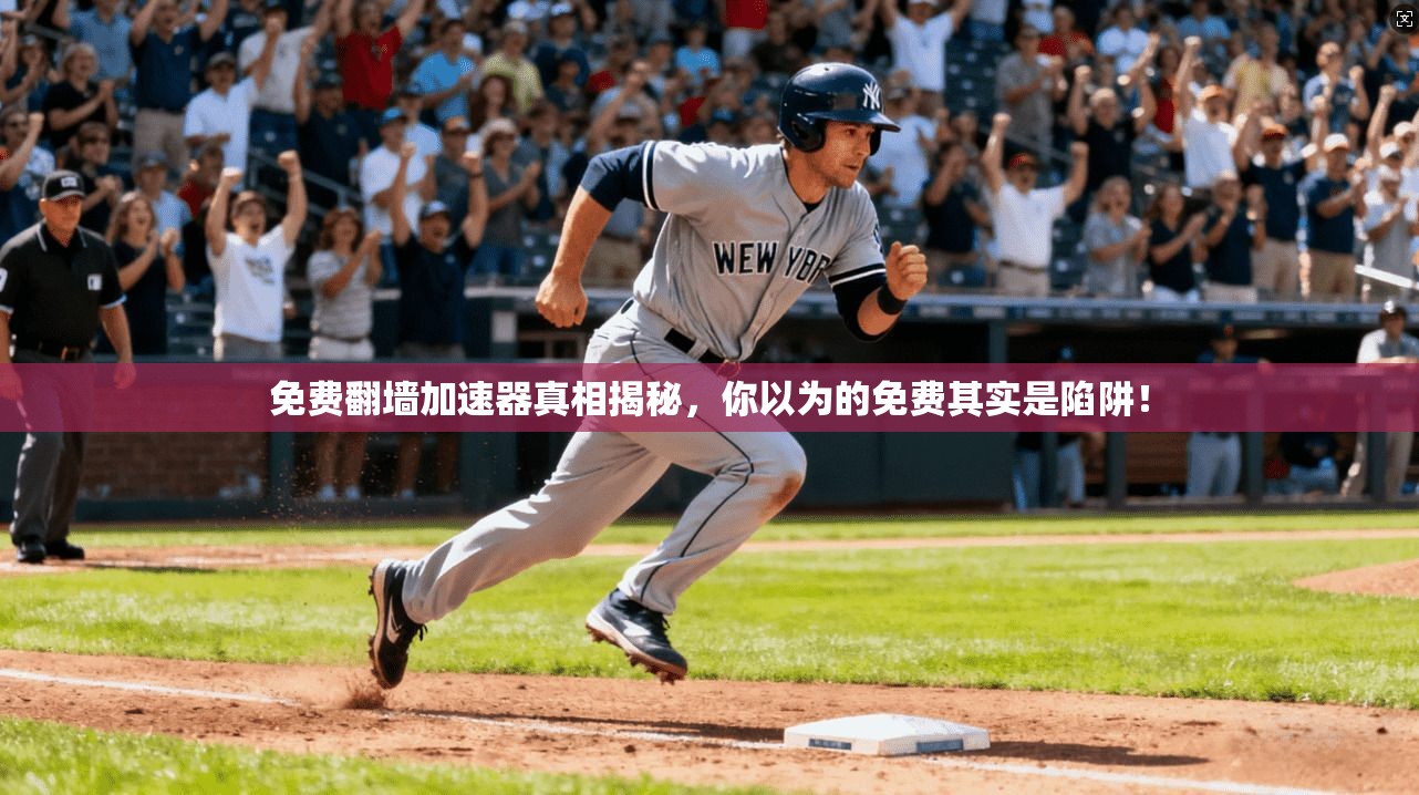 免费翻墙加速器真相揭秘，你以为的免费其实是陷阱！
