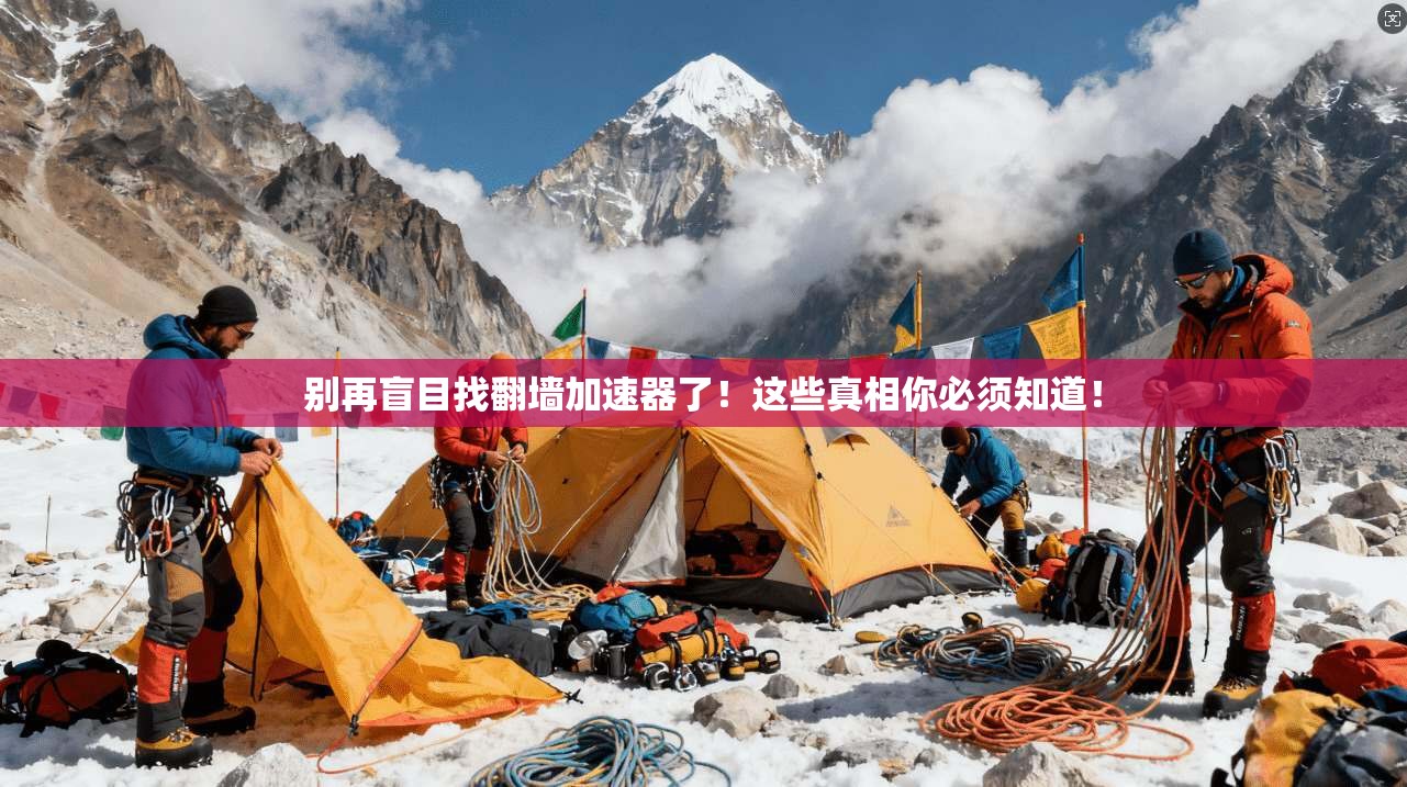 别再盲目找翻墙加速器了！这些真相你必须知道！