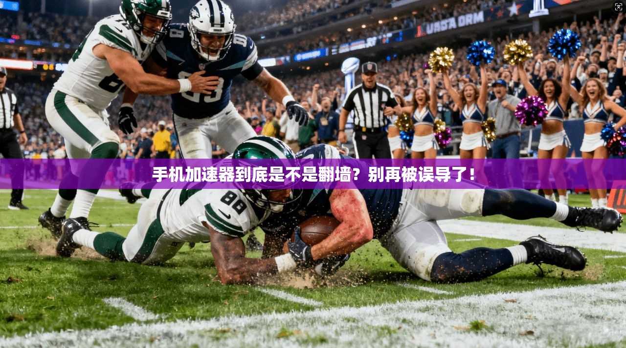 手机加速器到底是不是翻墙？别再被误导了！
