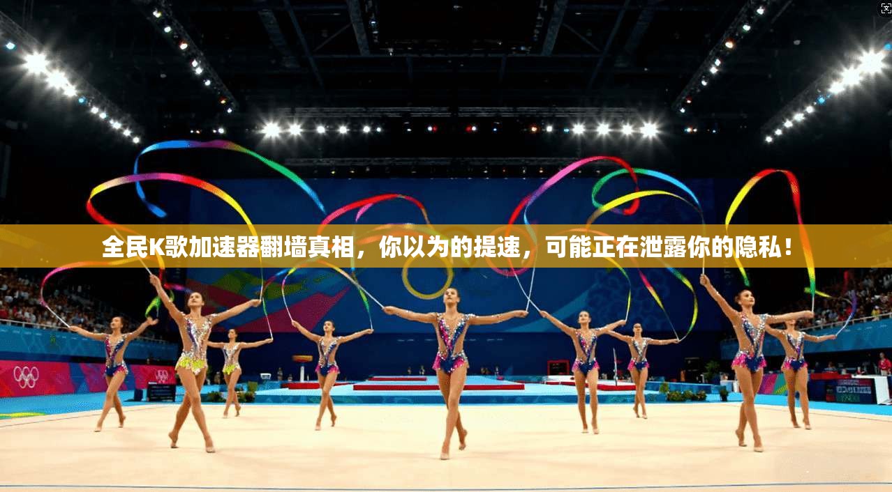 全民K歌加速器翻墙真相，你以为的提速，可能正在泄露你的隐私！