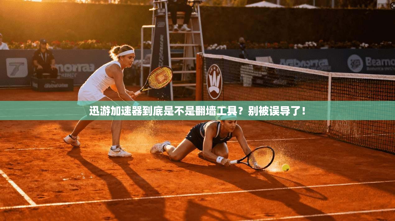 迅游加速器到底是不是翻墙工具？别被误导了！
