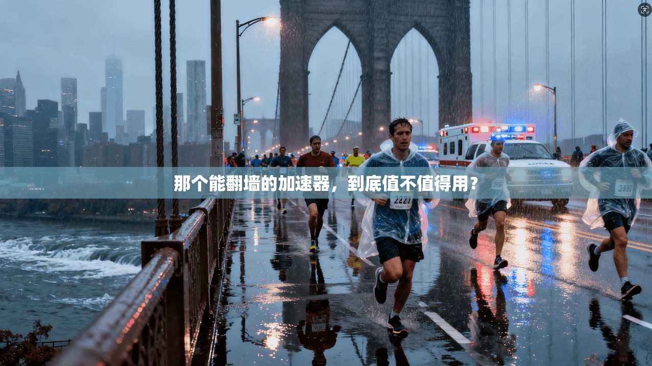 那个能翻墙的加速器，到底值不值得用？