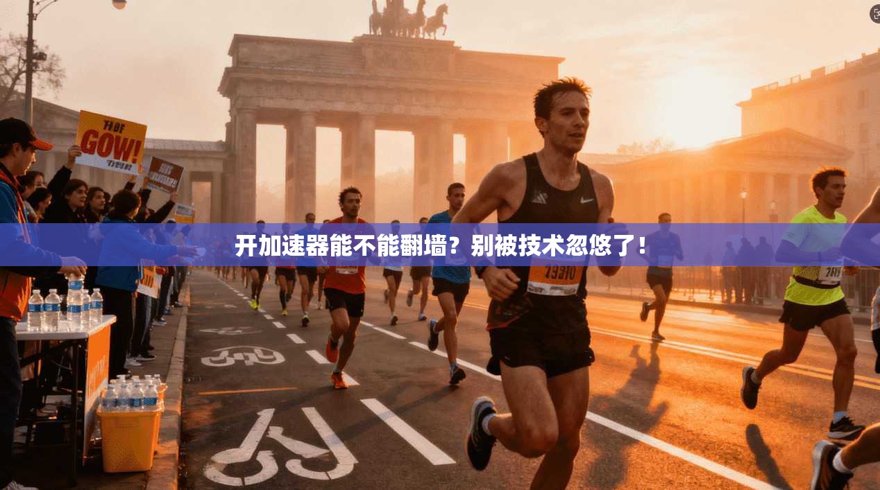 开加速器能不能翻墙？别被技术忽悠了！