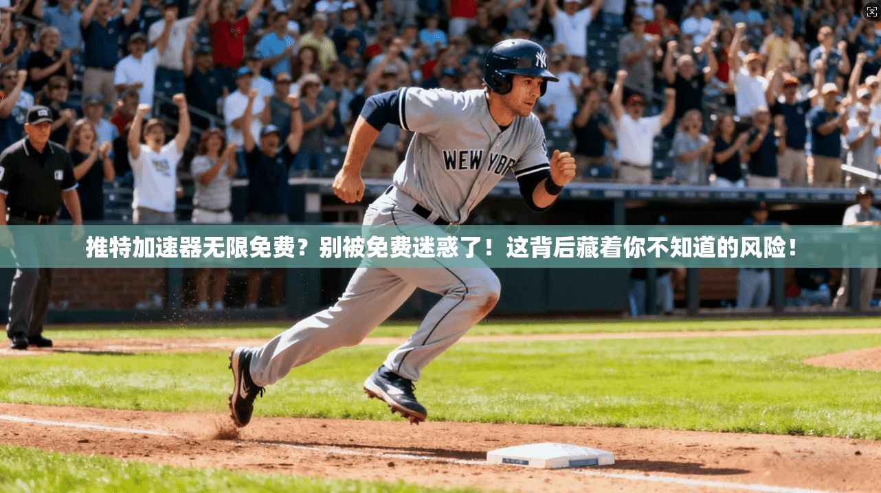 推特加速器无限免费？别被免费迷惑了！这背后藏着你不知道的风险！