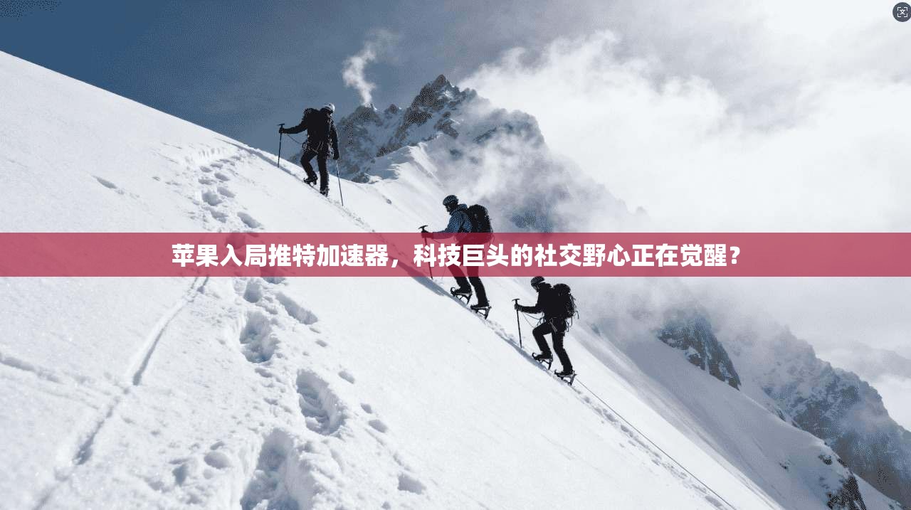 苹果入局推特加速器，科技巨头的社交野心正在觉醒？