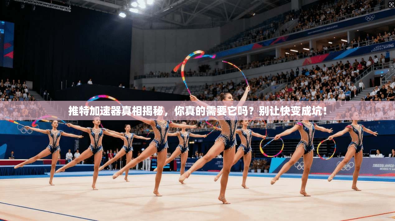 推特加速器真相揭秘，你真的需要它吗？别让快变成坑！
