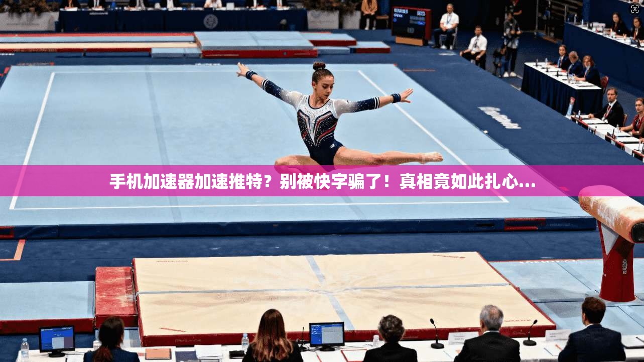 手机加速器加速推特？别被快字骗了！真相竟如此扎心…