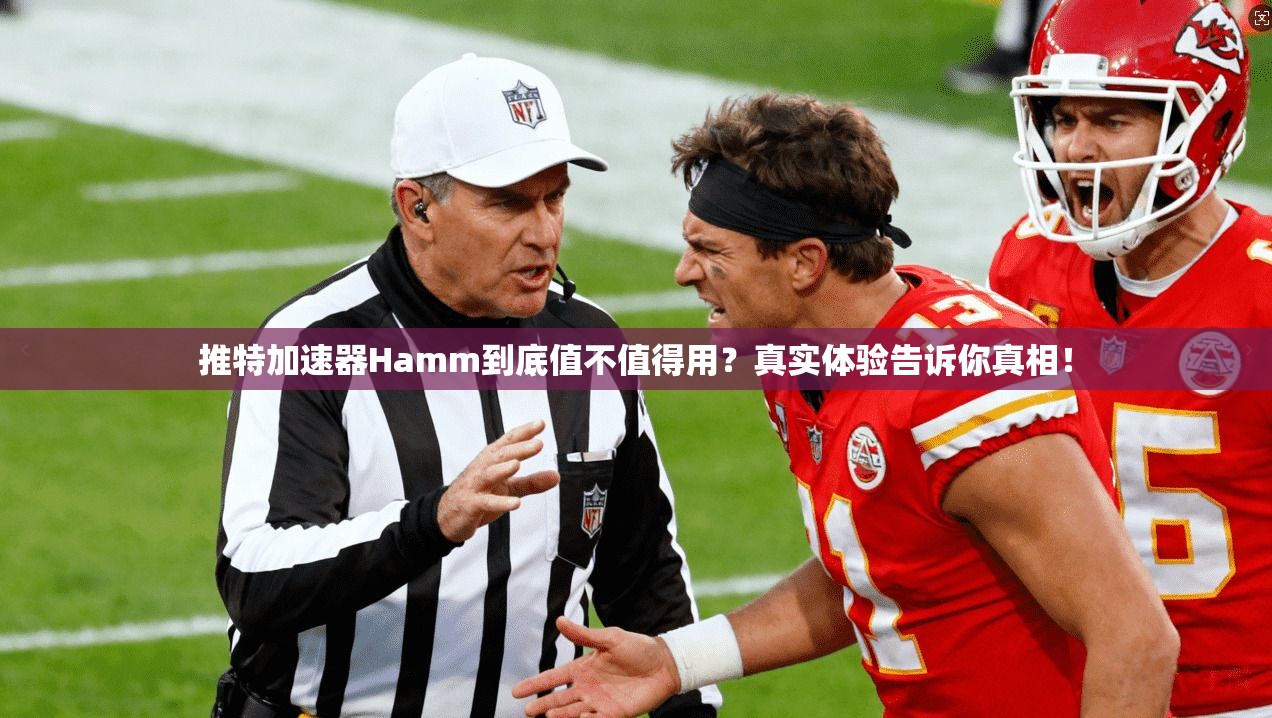 推特加速器Hamm到底值不值得用？真实体验告诉你真相！