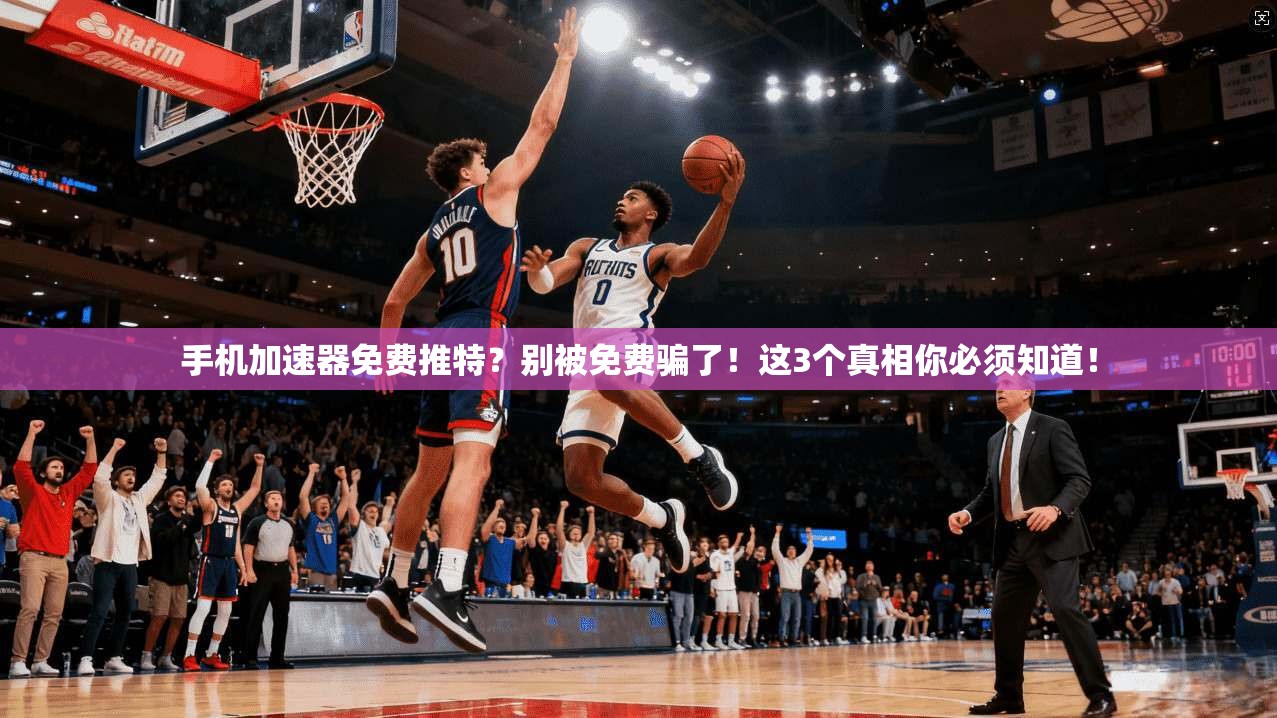 手机加速器免费推特？别被免费骗了！这3个真相你必须知道！
