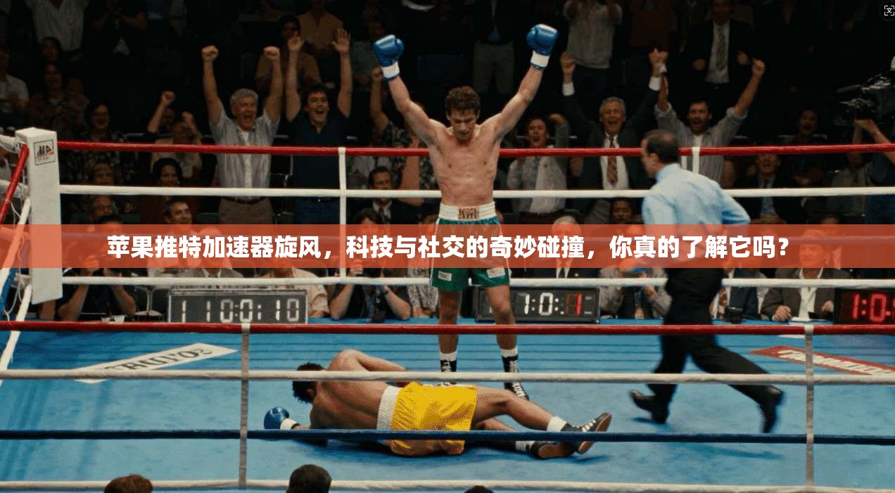 苹果推特加速器旋风，科技与社交的奇妙碰撞，你真的了解它吗？