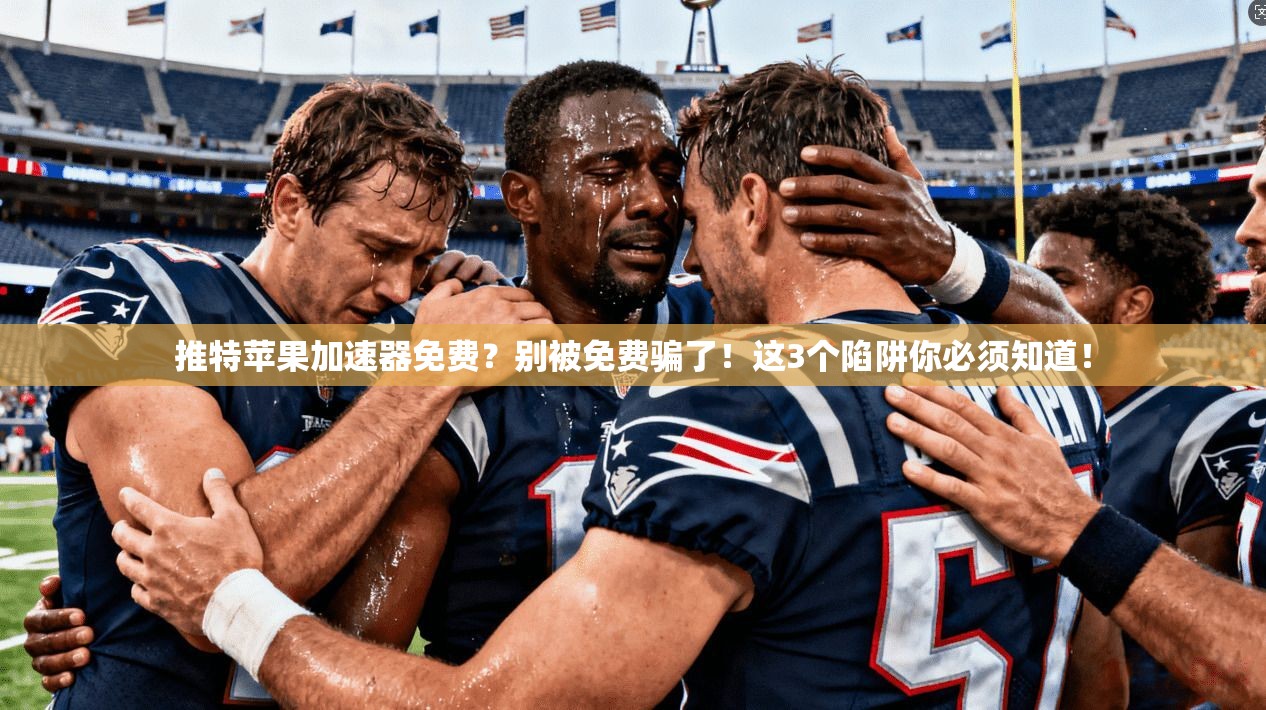 推特苹果加速器免费？别被免费骗了！这3个陷阱你必须知道！
