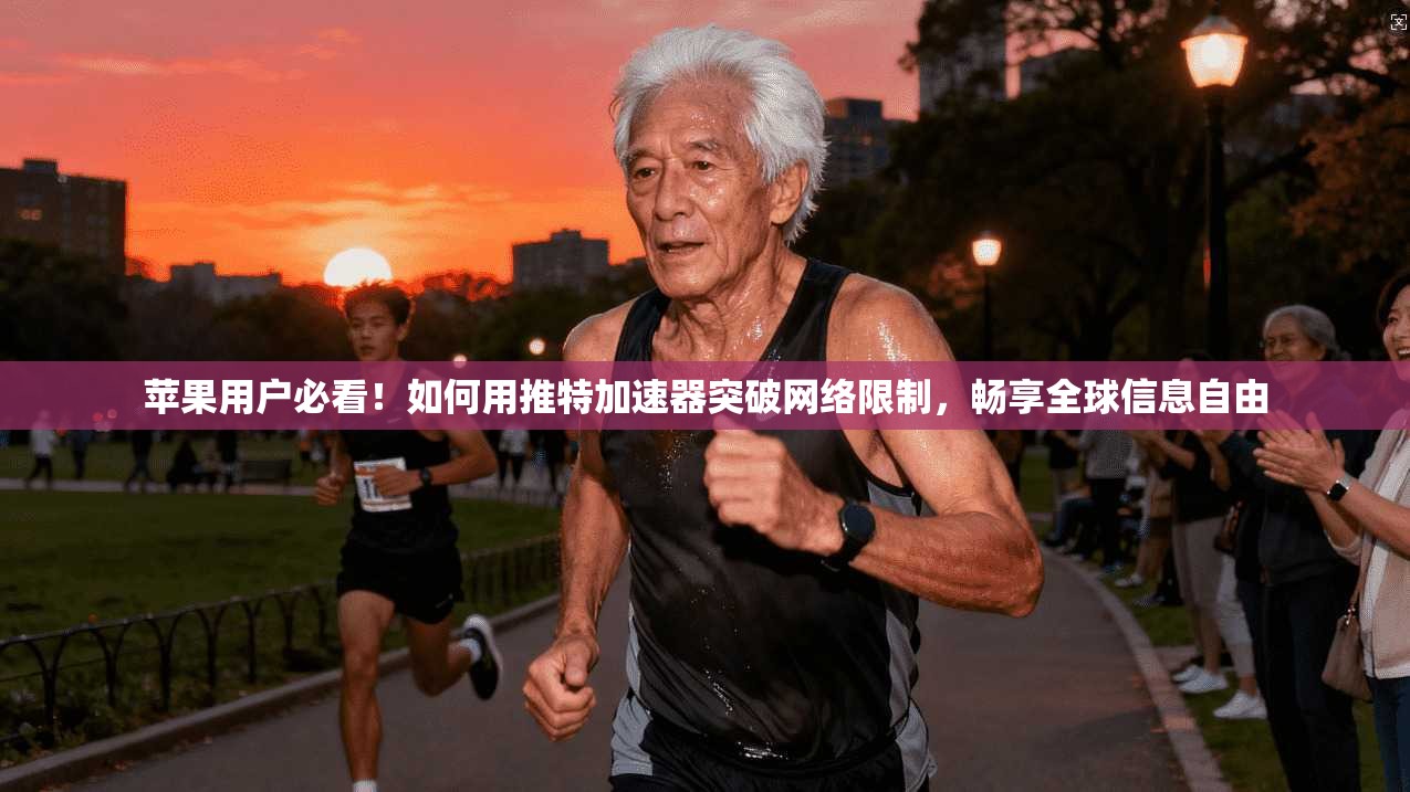 苹果用户必看！如何用推特加速器突破网络限制，畅享全球信息自由