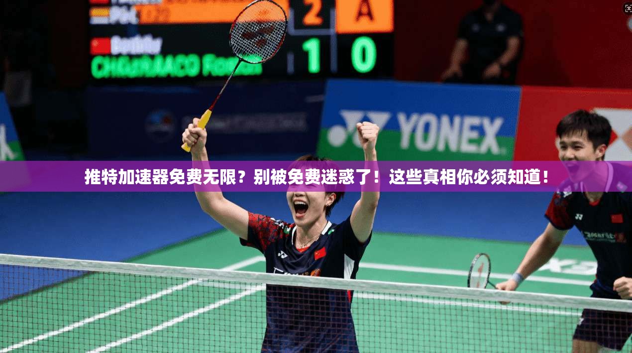 推特加速器免费无限？别被免费迷惑了！这些真相你必须知道！